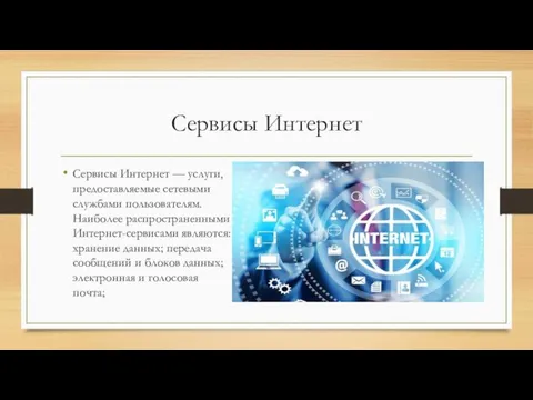 Сервисы Интернет Сервисы Интернет — услуги, предоставляемые сетевыми службами пользователям. Наиболее