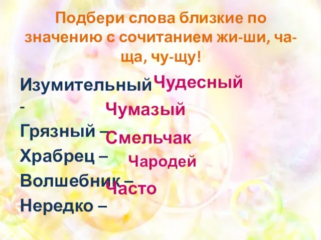 Подбери слова близкие по значению с сочитанием жи-ши, ча-ща, чу-щу! Изумительный