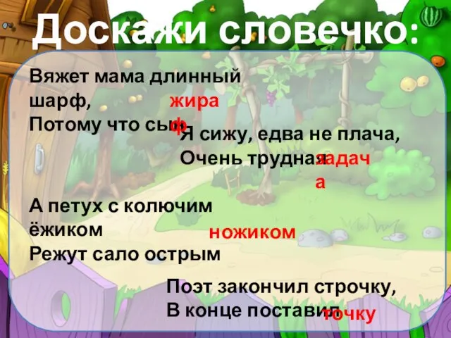 Доскажи словечко: Вяжет мама длинный шарф, Потому что сын Я сижу,