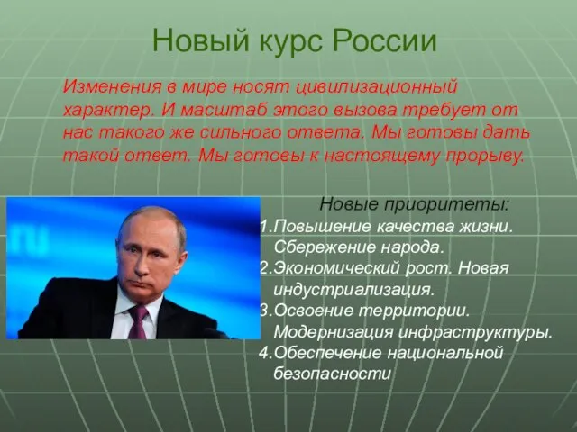 Изменения в мире носят цивилизационный характер. И масштаб этого вызова требует