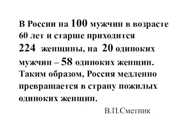 В России на 100 мужчин в возрасте 60 лет и старше