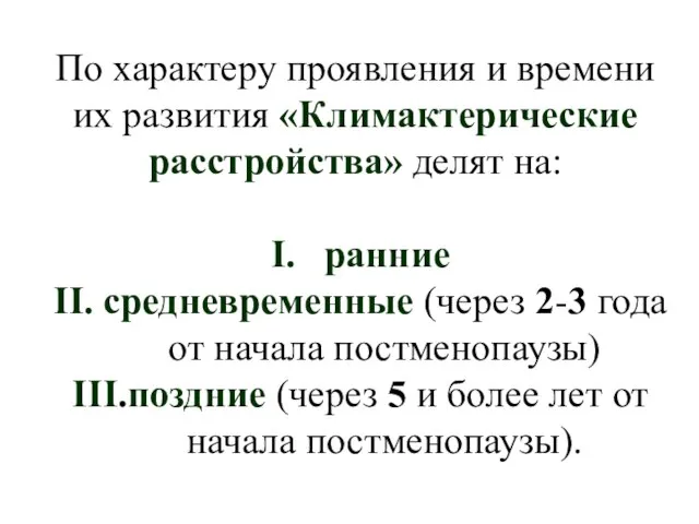 По характеру проявления и времени их развития «Климактерические расстройства» делят на: