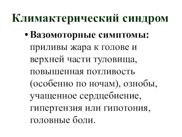 Климактерический синдром Вазомоторные симптомы: приливы жара к голове и верхней части