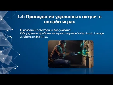 1.4) Проведение удаленных встреч в онлайн-играх В названии собственно все указано: