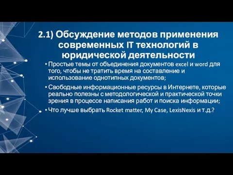 2.1) Обсуждение методов применения современных IT технологий в юридической деятельности Простые