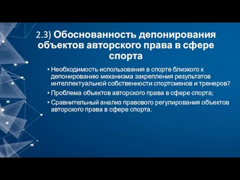 2.3) Обоснованность депонирования объектов авторского права в сфере спорта Необходимость использования