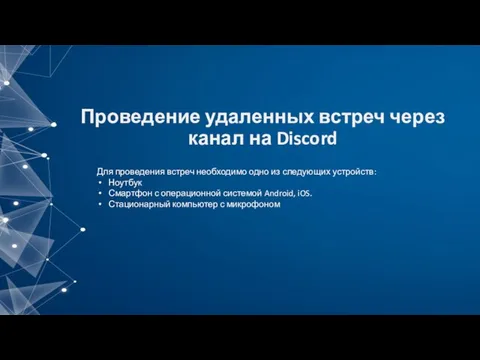 Проведение удаленных встреч через канал на Discord Для проведения встреч необходимо