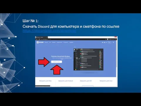 Шаг № 1: Скачать Discord для компьютера и сматфона по ссылке https://discordapp.com/download