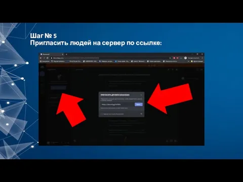 Шаг № 5 Пригласить людей на сервер по ссылке:
