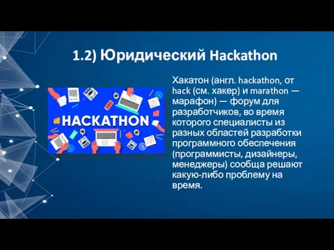 1.2) Юридический Hackathon Хакатон (англ. hackathon, от hack (см. хакер) и