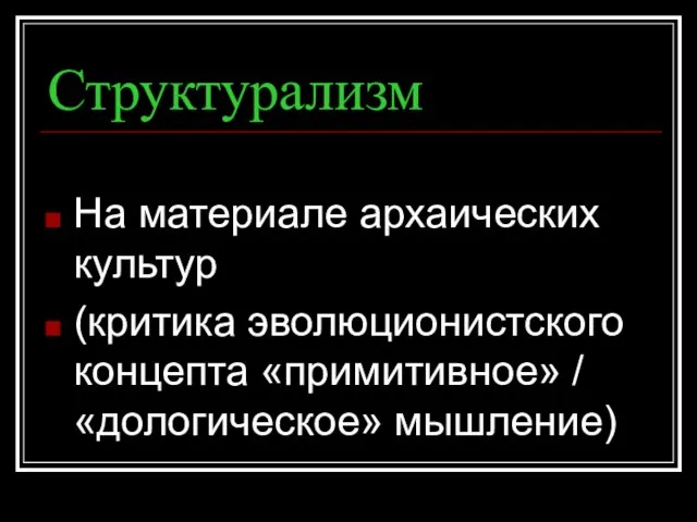 Структурализм На материале архаических культур (критика эволюционистского концепта «примитивное» / «дологическое» мышление)