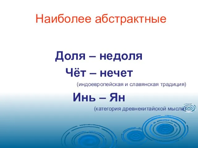 Наиболее абстрактные Доля – недоля Чёт – нечет (индоевропейская и славянская