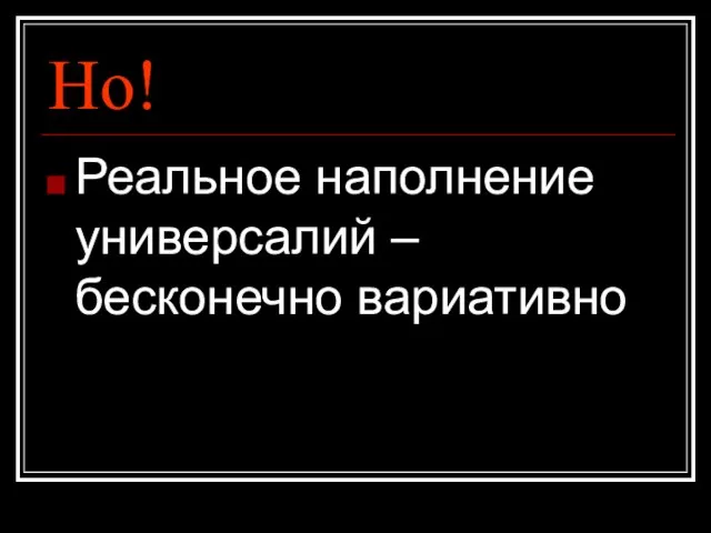 Но! Реальное наполнение универсалий – бесконечно вариативно