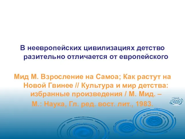 В неевропейских цивилизациях детство разительно отличается от европейского Мид М. Взросление