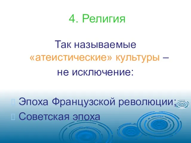 4. Религия Так называемые «атеистические» культуры – не исключение: Эпоха Французской революции; Советская эпоха