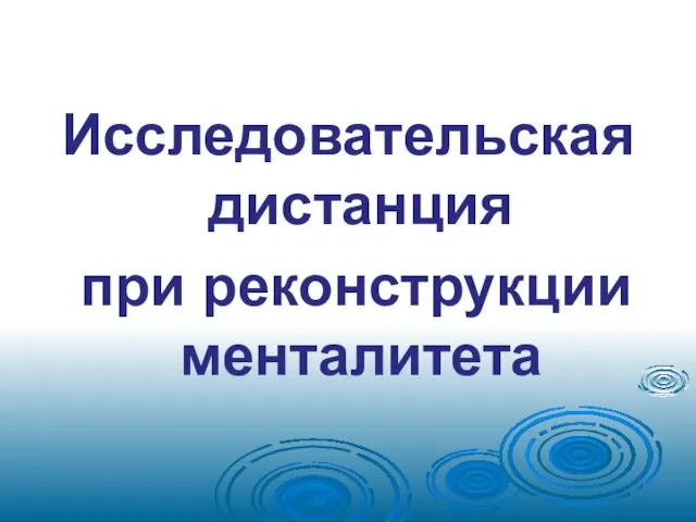 Исследовательская дистанция при реконструкции менталитета