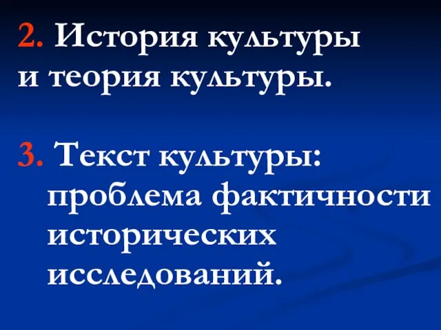 2. История культуры и теория культуры. 3. Текст культуры: проблема фактичности исторических исследований.