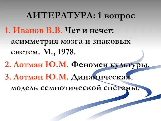 ЛИТЕРАТУРА: 1 вопрос 1. Иванов В.В. Чет и нечет: асимметрия мозга