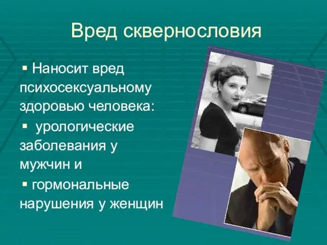 Вред сквернословия Наносит вред психосексуальному здоровью человека: урологические заболевания у мужчин и гормональные нарушения у женщин