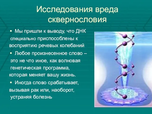 Исследования вреда сквернословия Мы пришли к выводу, что ДНК специально приспособлены