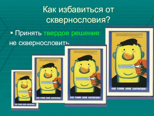 Как избавиться от сквернословия? Принять твердое решение не сквернословить