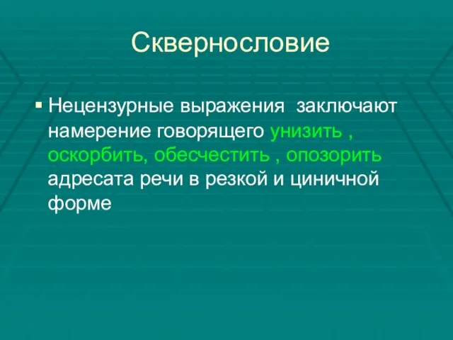 Сквернословие Нецензурные выражения заключают намерение говорящего унизить , оскорбить, обесчестить ,