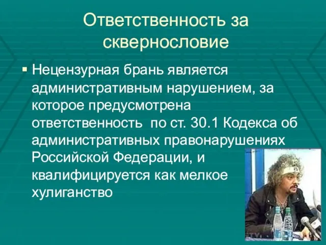 Ответственность за сквернословие Нецензурная брань является административным нарушением, за которое предусмотрена