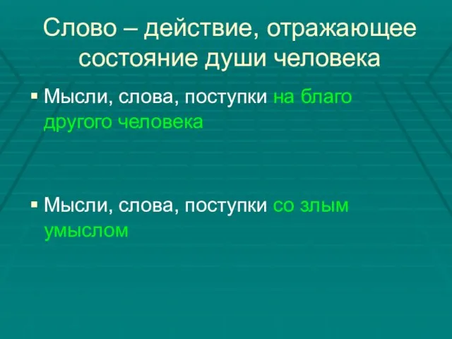 Слово – действие, отражающее состояние души человека Мысли, слова, поступки на