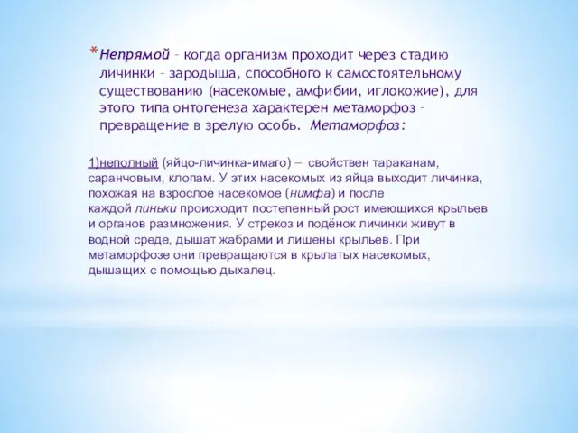 Непрямой – когда организм проходит через стадию личинки – зародыша, способного