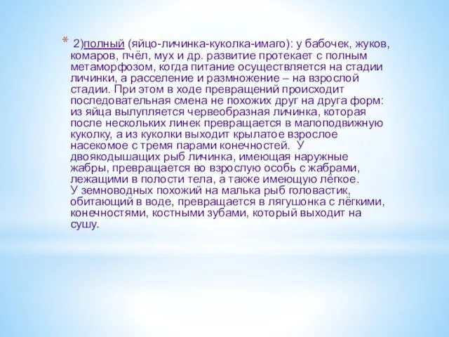 2)полный (яйцо-личинка-куколка-имаго): у бабочек, жуков, комаров, пчёл, мух и др. развитие