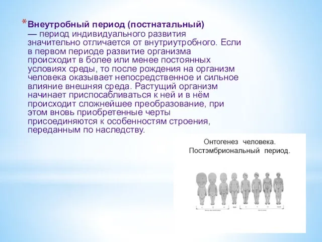 Внеутробный период (постнатальный) — период индивидуального развития значительно отличается от внутриутробного.