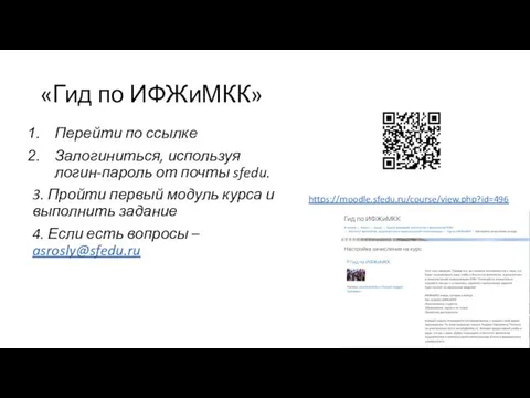 «Гид по ИФЖиМКК» https://moodle.sfedu.ru/course/view.php?id=496 Перейти по ссылке Залогиниться, используя логин-пароль от