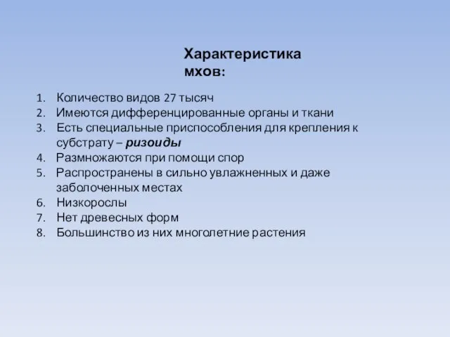 Характеристика мхов: Количество видов 27 тысяч Имеются дифференцированные органы и ткани