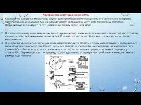 Кривошипно-шатунные механизмы Кривошипно-шатунные механизмы служат для преобразования вращательного движения в возвратно-поступательное