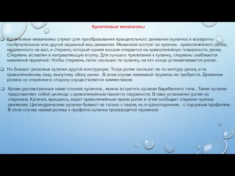 Кулачковые механизмы Кулачковые механизмы служат для преобразования вращательного движения (кулачка) в