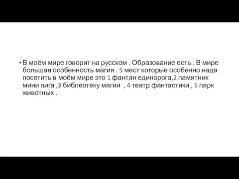 В моём мире говорят на русском . Образование есть . В