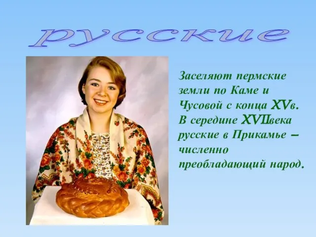 русские Заселяют пермские земли по Каме и Чусовой с конца XVв.