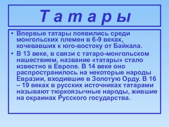 Т а т а р ы Впервые татары появились среди монгольских