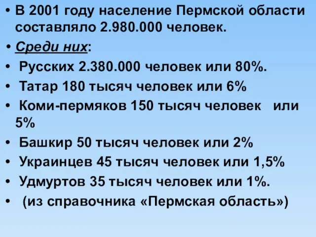 В 2001 году население Пермской области составляло 2.980.000 человек. Среди них: