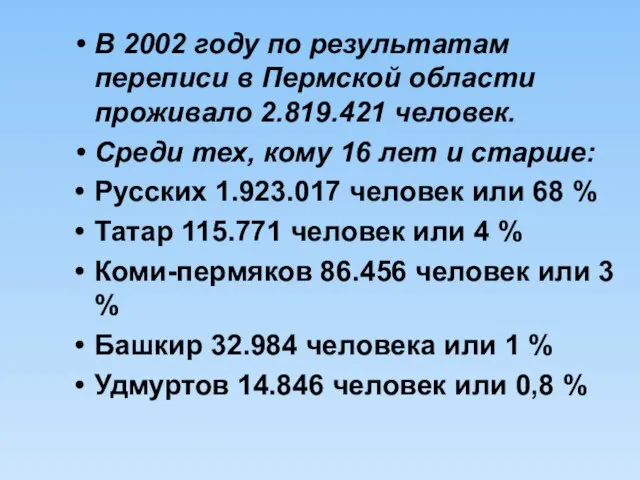 В 2002 году по результатам переписи в Пермской области проживало 2.819.421