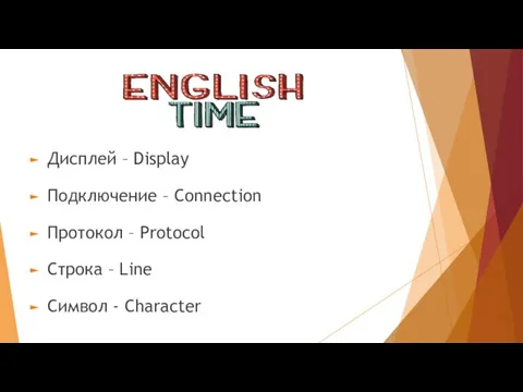 Дисплей – Display Подключение – Connection Протокол – Protocol Строка – Line Символ - Character