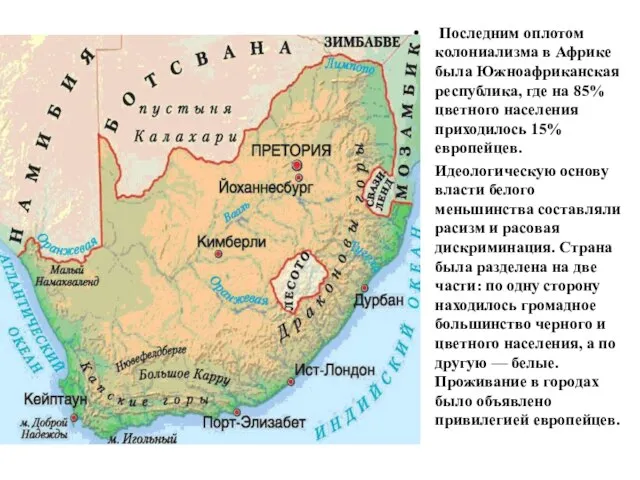 Последним оплотом колониализма в Африке была Южноафриканская республика, где на 85%