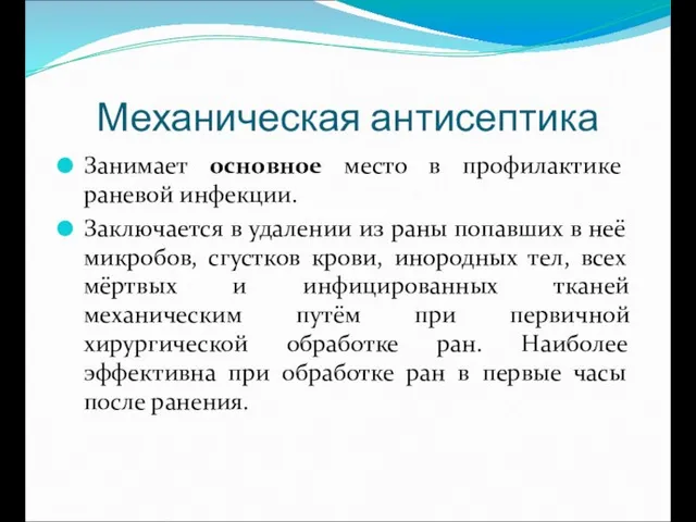 Механическая антисептика Занимает основное место в профилактике раневой инфекции. Заключается в