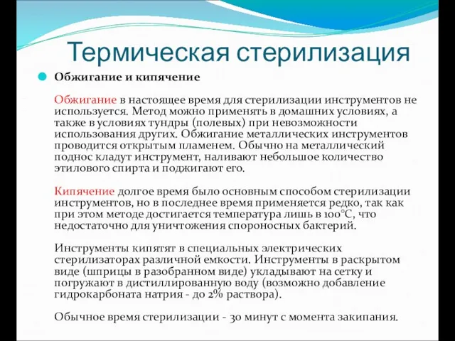 Термическая стерилизация Обжигание и кипячение Обжигание в настоящее время для стерилизации