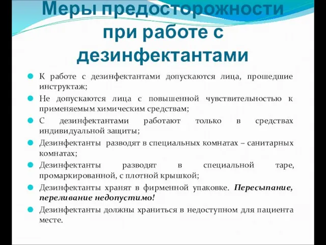 Меры предосторожности при работе с дезинфектантами К работе с дезинфектантами допускаются