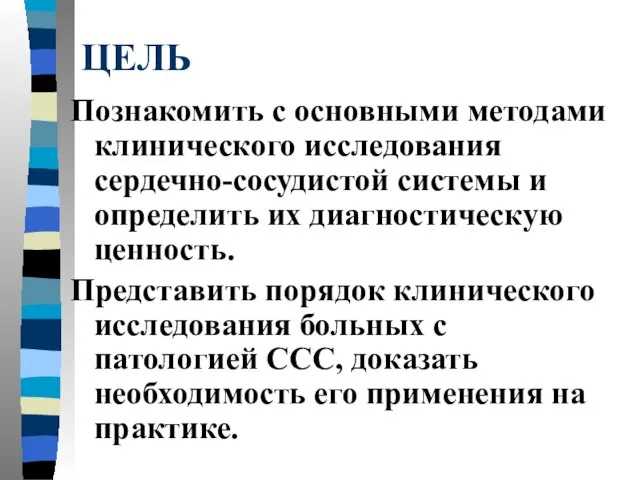 ЦЕЛЬ Познакомить с основными методами клинического исследования сердечно-сосудистой системы и определить