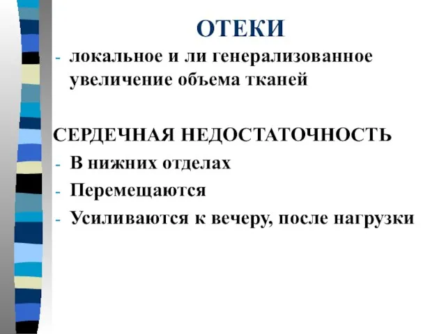 ОТЕКИ локальное и ли генерализованное увеличение объема тканей СЕРДЕЧНАЯ НЕДОСТАТОЧНОСТЬ В