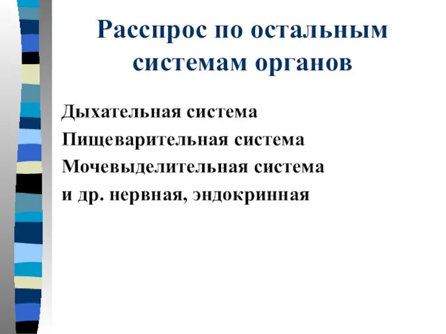 Расспрос по остальным системам органов Дыхательная система Пищеварительная система Мочевыделительная система и др. нервная, эндокринная