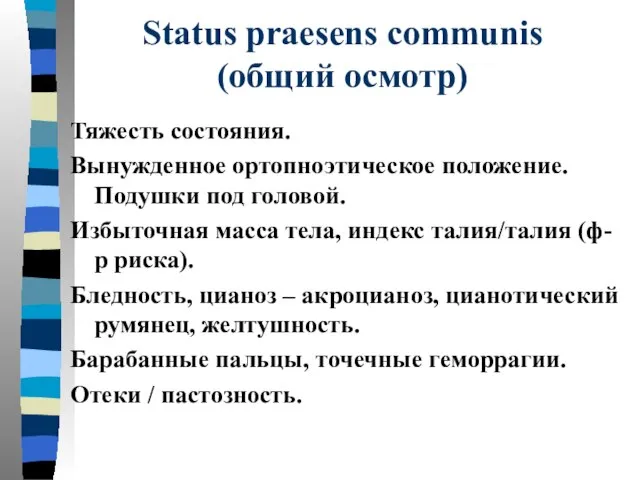 Status praesens communis (общий осмотр) Тяжесть состояния. Вынужденное ортопноэтическое положение. Подушки