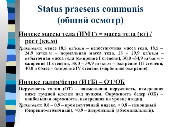 Status praesens communis (общий осмотр) Индекс массы тела (ИМТ) = масса